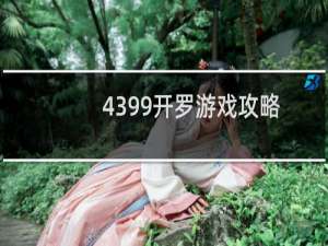 4399开罗游戏攻略