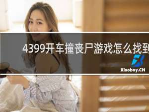4399开车撞丧尸游戏怎么找到