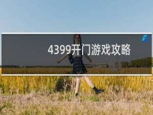 4399开门游戏攻略