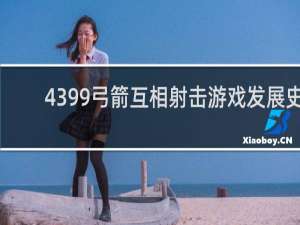 4399弓箭互相射击游戏发展史