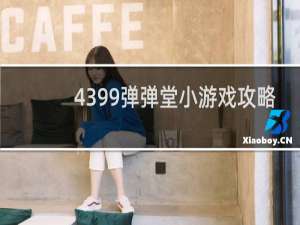 4399弹弹堂小游戏攻略