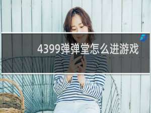 4399弹弹堂怎么进游戏