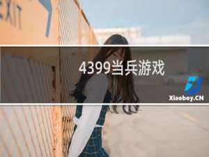 4399当兵游戏