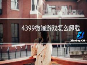 4399微端游戏怎么卸载