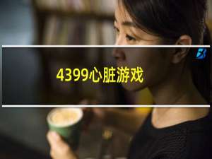 4399心脏游戏