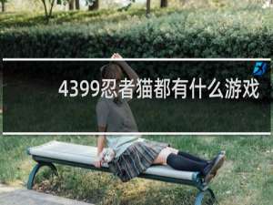 4399忍者猫都有什么游戏
