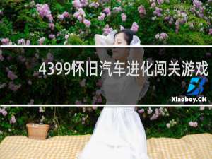 4399怀旧汽车进化闯关游戏