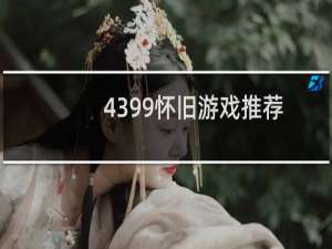 4399怀旧游戏推荐