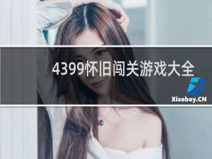 4399怀旧闯关游戏大全