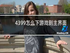 4399怎么下游戏到主界面