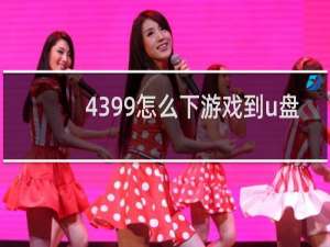 4399怎么下游戏到u盘