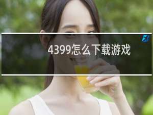 4399怎么下载游戏