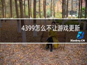 4399怎么不让游戏更新