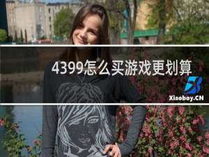 4399怎么买游戏更划算
