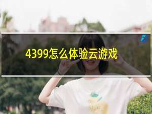 4399怎么体验云游戏