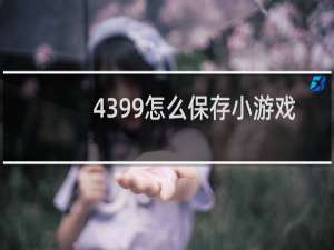 4399怎么保存小游戏