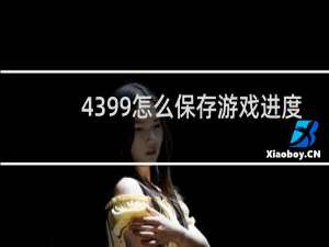4399怎么保存游戏进度