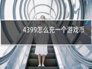 4399怎么充一个游戏币