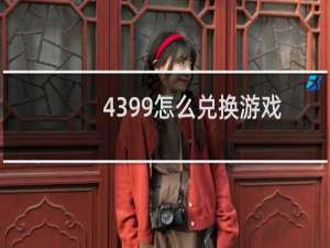 4399怎么兑换游戏
