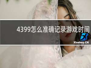 4399怎么准确记录游戏时间