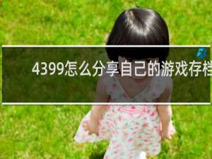 4399怎么分享自己的游戏存档