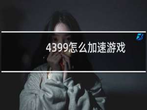 4399怎么加速游戏