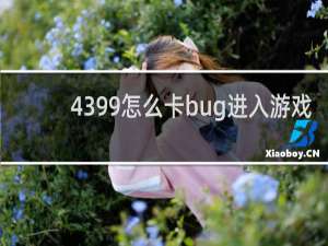 4399怎么卡bug进入游戏