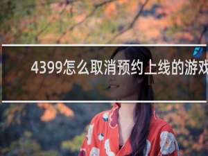 4399怎么取消预约上线的游戏