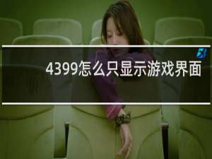 4399怎么只显示游戏界面