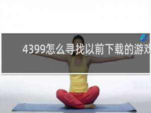4399怎么寻找以前下载的游戏