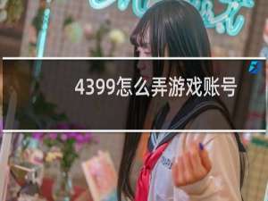 4399怎么弄游戏账号