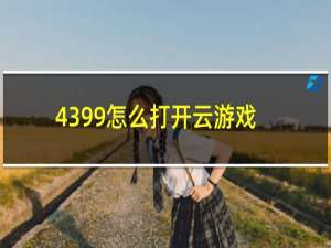 4399怎么打开云游戏