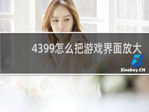 4399怎么把游戏界面放大