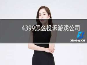 4399怎么投诉游戏公司