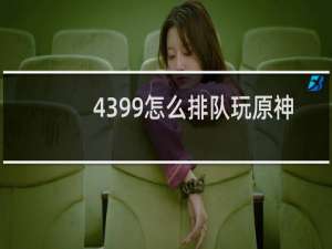 4399怎么排队玩原神