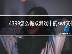 4399怎么提取游戏中的swf文件