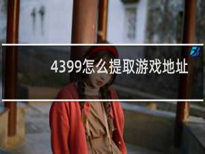 4399怎么提取游戏地址