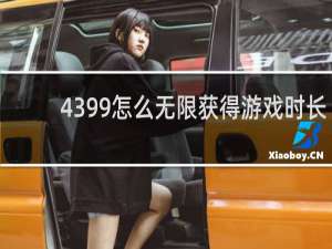 4399怎么无限获得游戏时长
