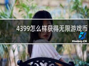 4399怎么样获得无限游戏币