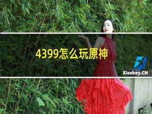 4399怎么玩原神