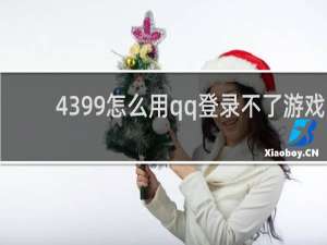4399怎么用qq登录不了游戏