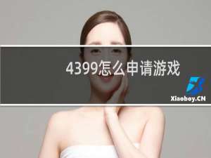 4399怎么申请游戏
