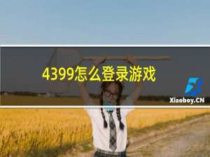 4399怎么登录游戏