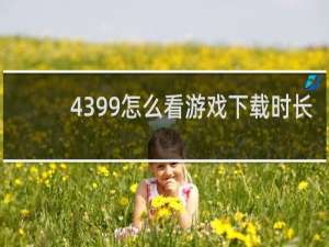 4399怎么看游戏下载时长