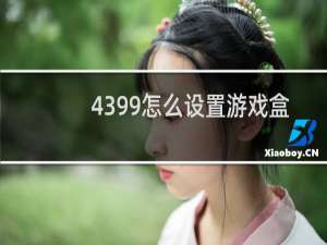 4399怎么设置游戏盒