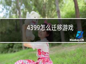4399怎么迁移游戏