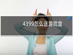 4399怎么送游戏盒