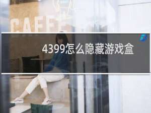 4399怎么隐藏游戏盒