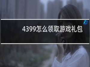 4399怎么领取游戏礼包