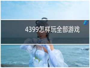 4399怎样玩全部游戏